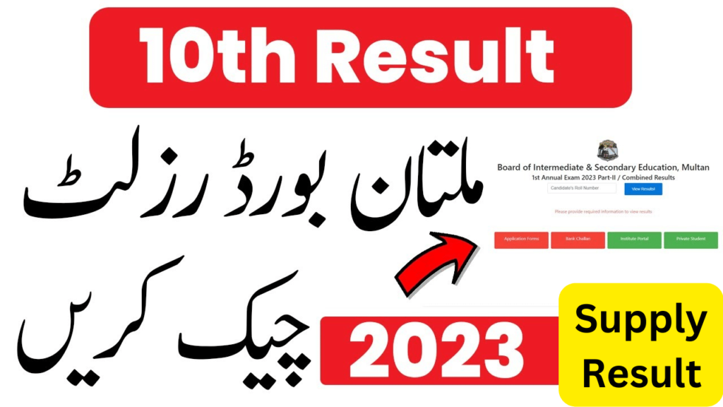 Multan Board Matric Supplementary Result 2023